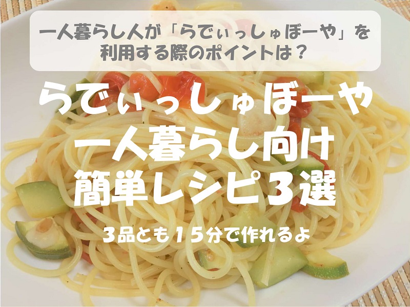 【らでぃっしゅぼーや】小松菜や酢を使った一人暮らし向け簡単レシピ！